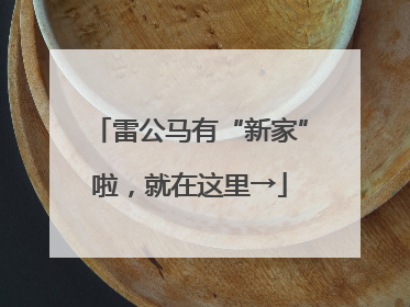 雷公马有“新家”啦，就在这里→