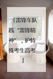 雷锋车队践“雷锋精神”，护特殊考生高考