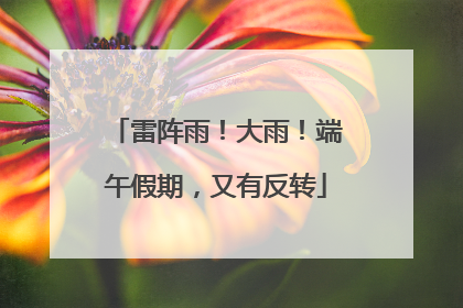 雷阵雨！大雨！端午假期，又有反转