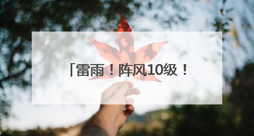 雷雨！阵风10级！山东最新天气预报