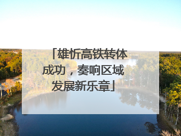 雄忻高铁转体成功，奏响区域发展新乐章