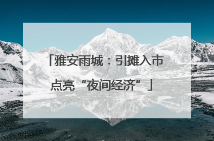 雅安雨城：引摊入市 点亮“夜间经济”