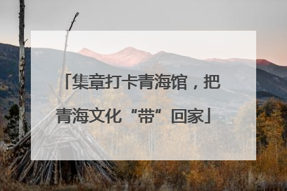 集章打卡青海馆，把青海文化“带”回家