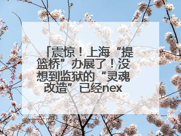 震惊！上海“提篮桥”办展了！没想到监狱的“灵魂改造”已经next level