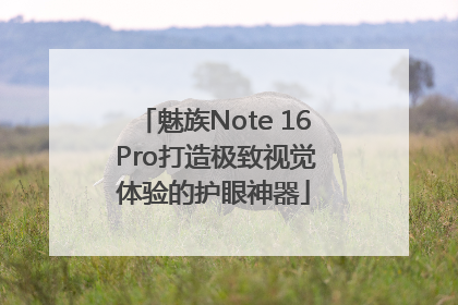 魅族Note 16 Pro打造极致视觉体验的护眼神器
