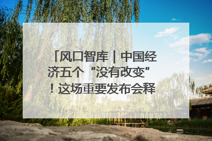 风口智库｜中国经济五个“没有改变”！这场重要发布会释放三点信号