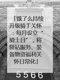 饿了么持续升级骑手关怀：每月设立“骑士日”，将驿站服务、装备物资福利关怀日常化