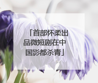 首部怀柔出品微短剧在中国影都杀青