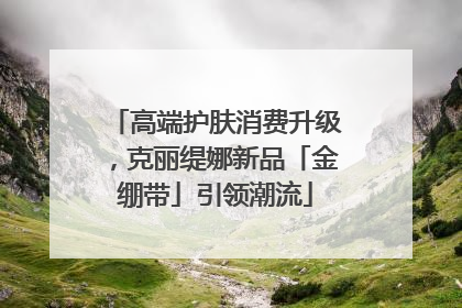 高端护肤消费升级，克丽缇娜新品「金绷带」引领潮流