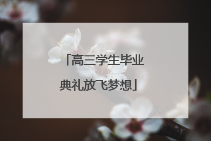 高三学生毕业典礼放飞梦想