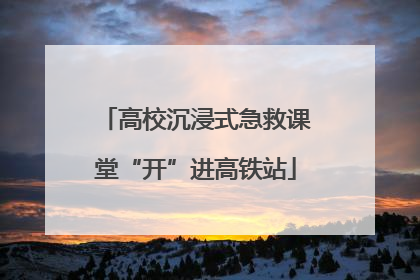 高校沉浸式急救课堂“开”进高铁站