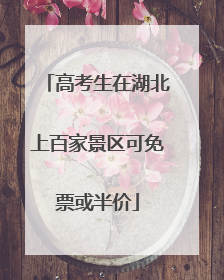 高考生在湖北上百家景区可免票或半价