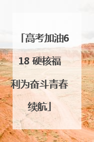 高考加油618 硬核福利为奋斗青春续航