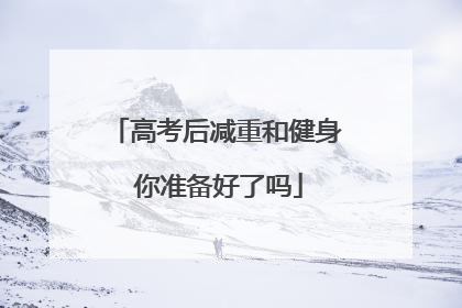 高考后减重和健身 你准备好了吗