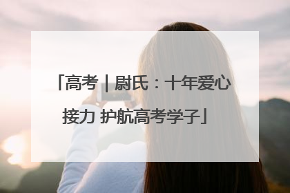 高考｜尉氏：十年爱心接力 护航高考学子