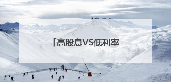 高股息VS低利率 买银行股相比存银行哪个更划算