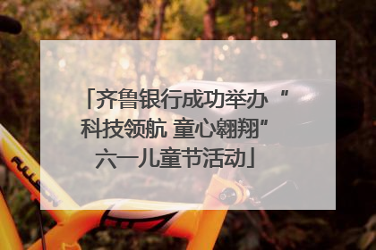 齐鲁银行成功举办“科技领航 童心翱翔”六一儿童节活动