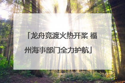 龙舟竞渡火热开桨 福州海事部门全力护航