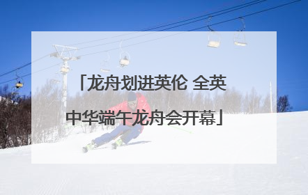 龙舟划进英伦 全英中华端午龙舟会开幕