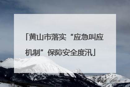 黄山市落实“应急叫应机制”保障安全度汛