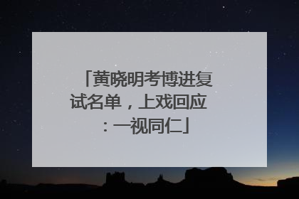 黄晓明考博进复试名单，上戏回应：一视同仁