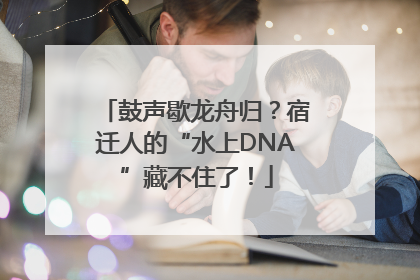 鼓声歇龙舟归？宿迁人的“水上DNA”藏不住了！