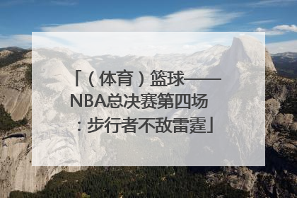 （体育）篮球——NBA总决赛第四场：步行者不敌雷霆
