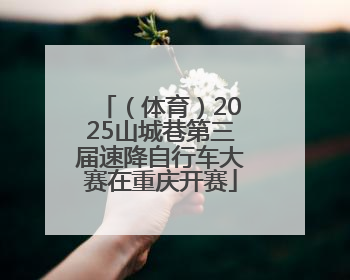 （体育）2025山城巷第三届速降自行车大赛在重庆开赛