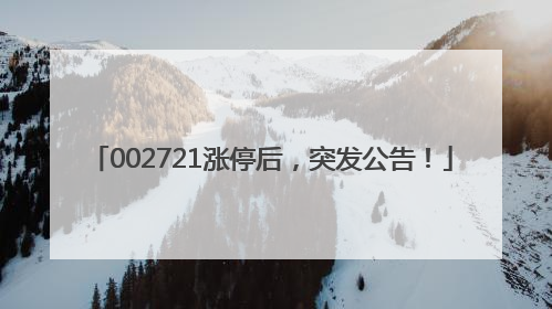 002721涨停后，突发公告！