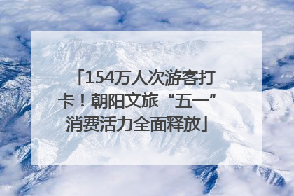 154万人次游客打卡！朝阳文旅“五一”消费活力全面释放