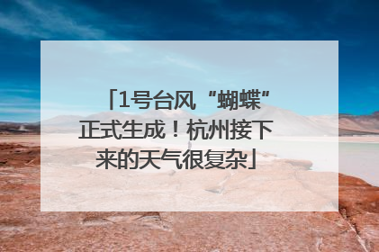 1号台风“蝴蝶”正式生成！杭州接下来的天气很复杂