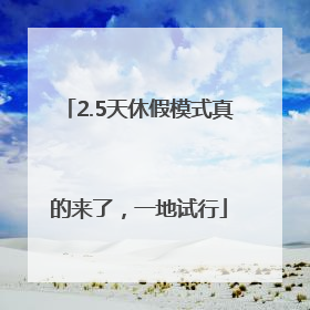 2.5天休假模式真的来了，一地试行