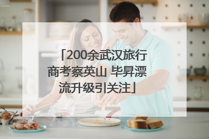 200余武汉旅行商考察英山 毕昇漂流升级引关注