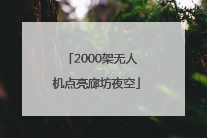 2000架无人机点亮廊坊夜空