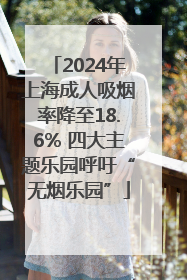 2024年上海成人吸烟率降至18.6% 四大主题乐园呼吁“无烟乐园”