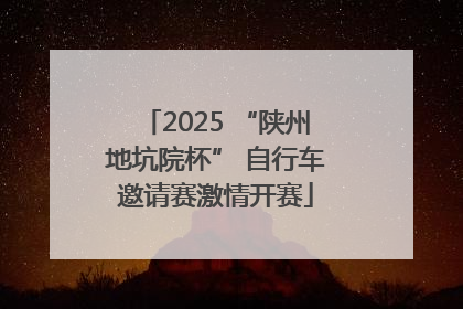 2025 “陕州地坑院杯” 自行车邀请赛激情开赛