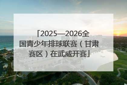 2025—2026全国青少年排球联赛（甘肃赛区）在武威开赛