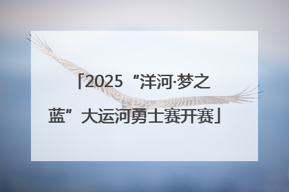 2025“洋河·梦之蓝”大运河勇士赛开赛