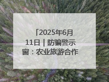 2025年6月11日｜防骗警示窗：农业旅游合作社以高息设局，集资380万