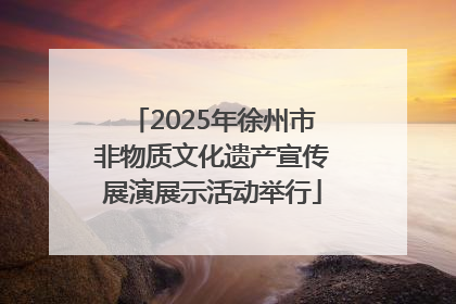 2025年徐州市非物质文化遗产宣传展演展示活动举行