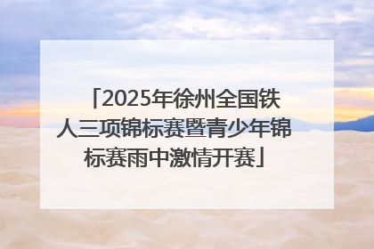 2025年徐州全国铁人三项锦标赛暨青少年锦标赛雨中激情开赛