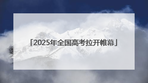 2025年全国高考拉开帷幕