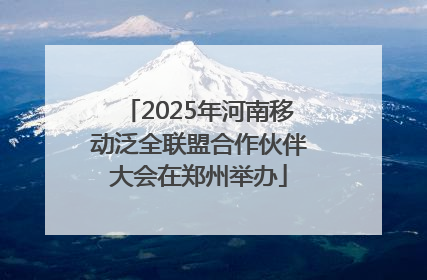 2025年河南移动泛全联盟合作伙伴大会在郑州举办