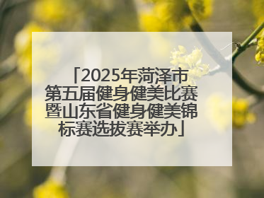 2025年菏泽市第五届健身健美比赛暨山东省健身健美锦标赛选拔赛举办