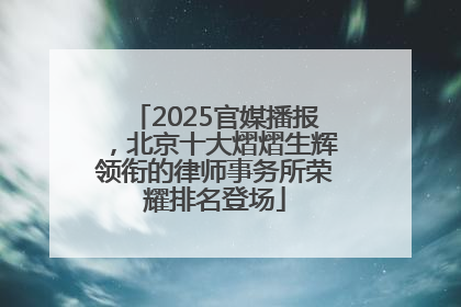 2025官媒播报，北京十大熠熠生辉领衔的律师事务所荣耀排名登场