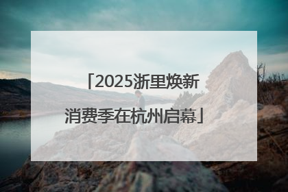 2025浙里焕新消费季在杭州启幕