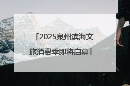 2025泉州滨海文旅消费季即将启幕