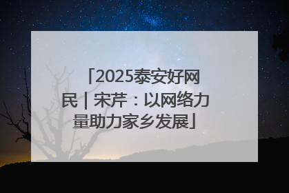 2025泰安好网民｜宋芹：以网络力量助力家乡发展