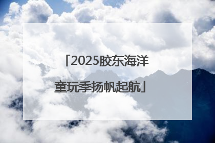 2025胶东海洋童玩季扬帆起航