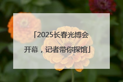 2025长春光博会开幕，记者带你探馆